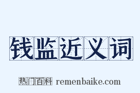 钱监近义词是什么意思的图片